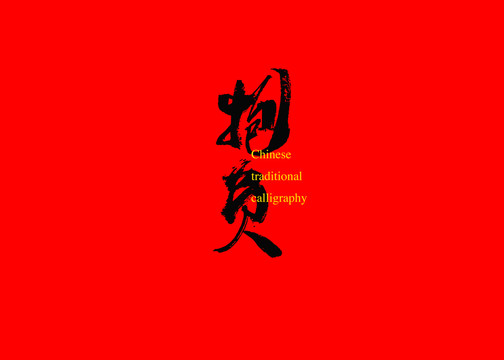抱負