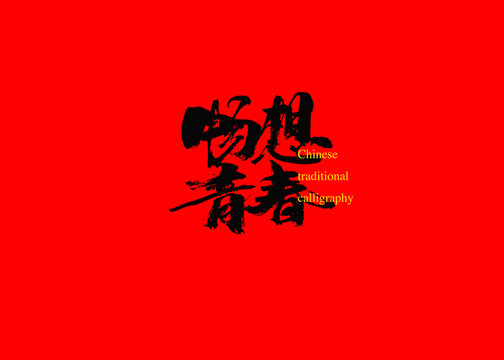 暢想青春