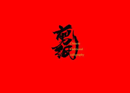 剪纸