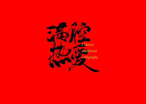 滿腔熱愛