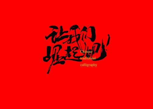 讓我們崛起吧