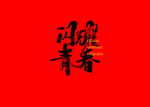 閃耀青春