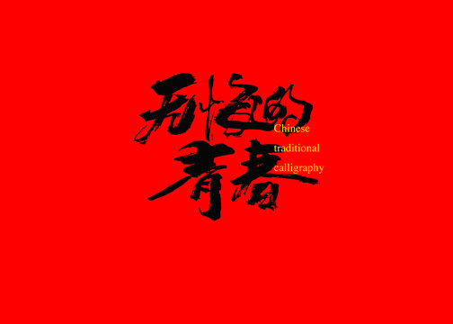 無(wú)悔的青春