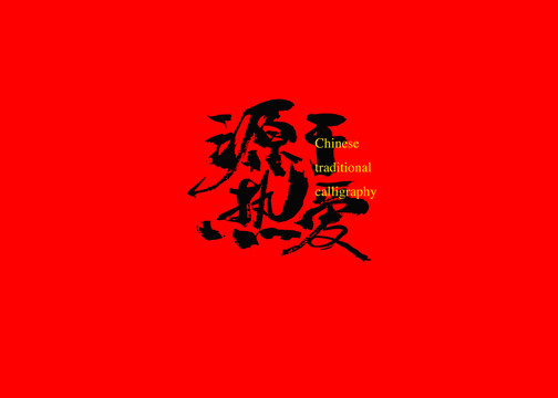 源于熱愛