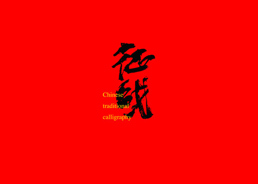 征戰(zhàn)