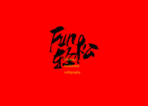Fun輕松