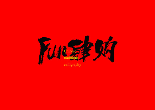 fun肆購