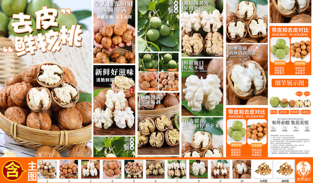 去皮鮮核桃詳情頁(yè)