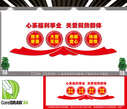 心系福利事業(yè)文化墻