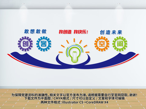 創(chuàng)客空間文化墻