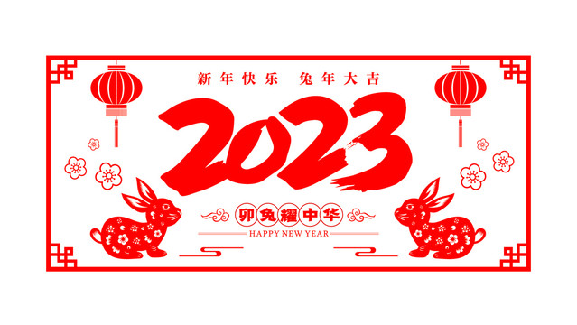 2023兔年