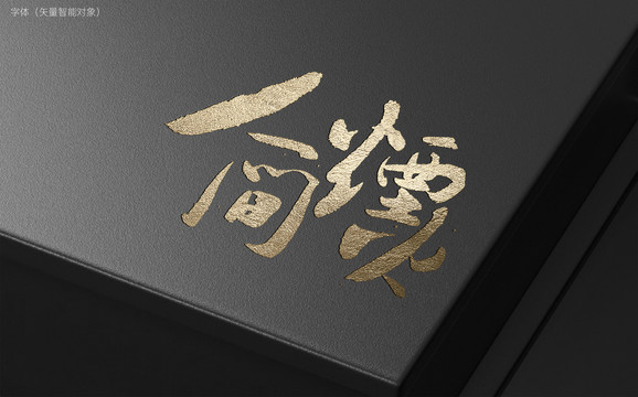 人間煙火