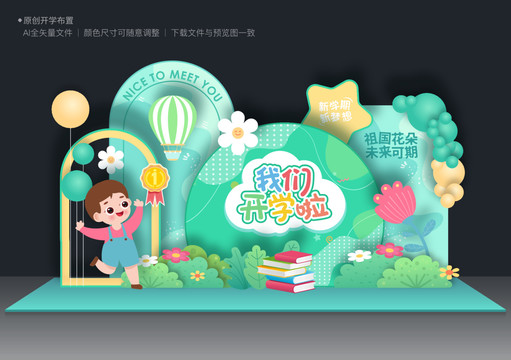 開學美陳布置