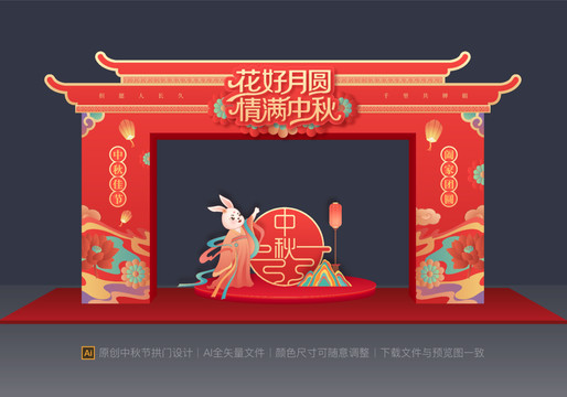 中秋節(jié)拱門
