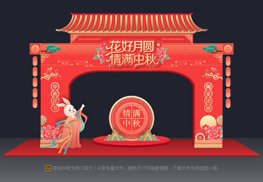 中秋節(jié)拱門