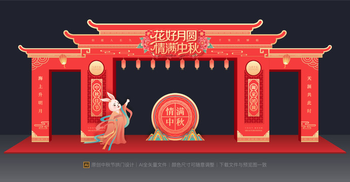 中秋節(jié)拱門