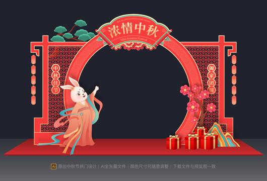 中秋節(jié)拱門(mén)