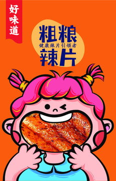 好味道辣片設(shè)計(jì)