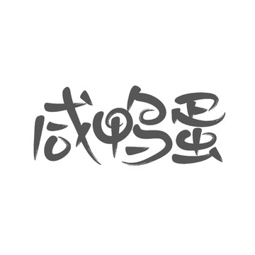 咸鴨蛋書(shū)法