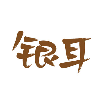 銀耳書法