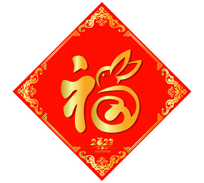 兔年福字春聯(lián)