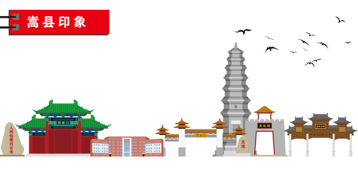 嵩縣