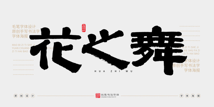 花之舞