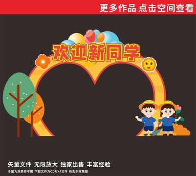 開學(xué)拱門