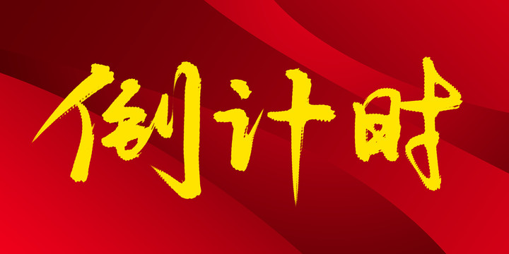 倒計(jì)時(shí)