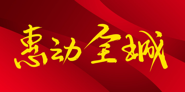 惠動(dòng)全城