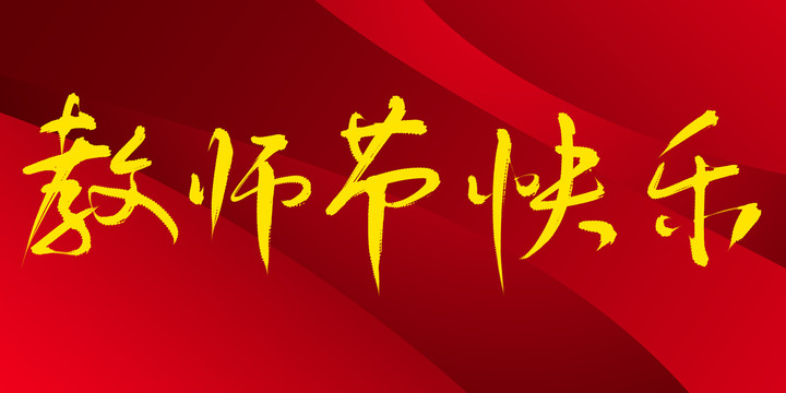 教師節(jié)快樂(lè)