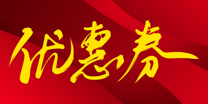 優(yōu)惠券