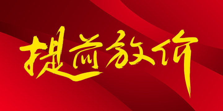 提前放價(jià)