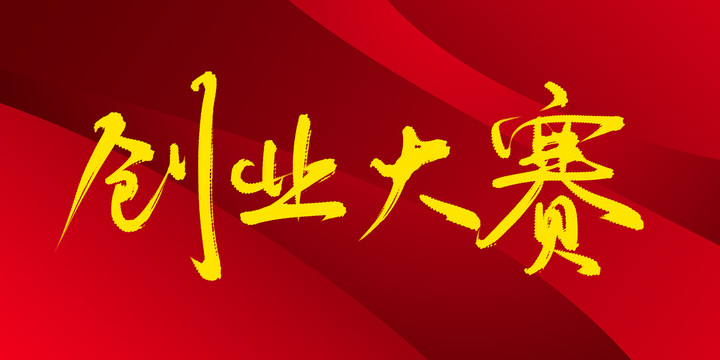 創(chuàng)業(yè)大賽