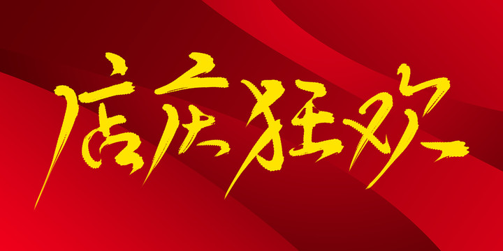 店慶狂歡