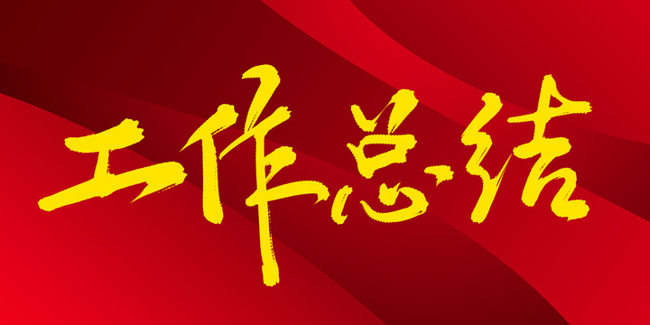 工作總結