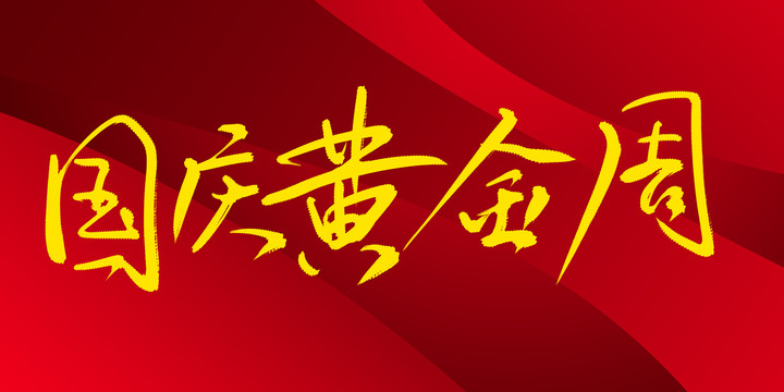 國慶黃金周