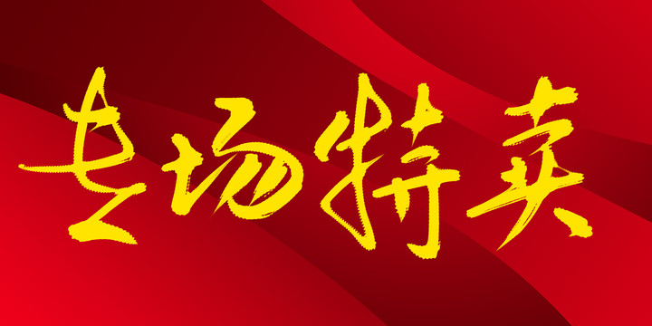 專場特賣