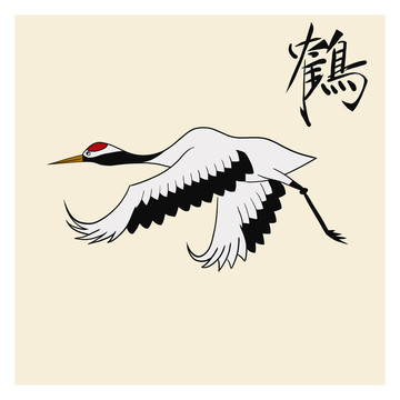 仙鶴飛翔壓翅