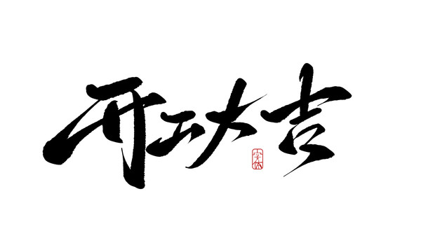 開工大吉
