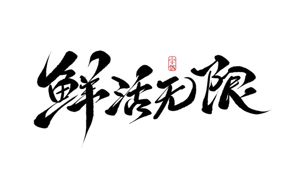 鮮活無限