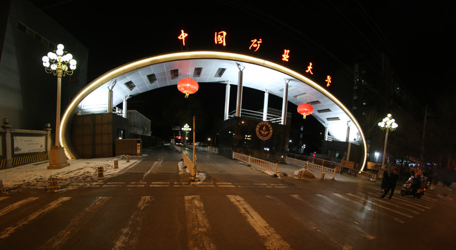 中国矿业大学北京夜景大门