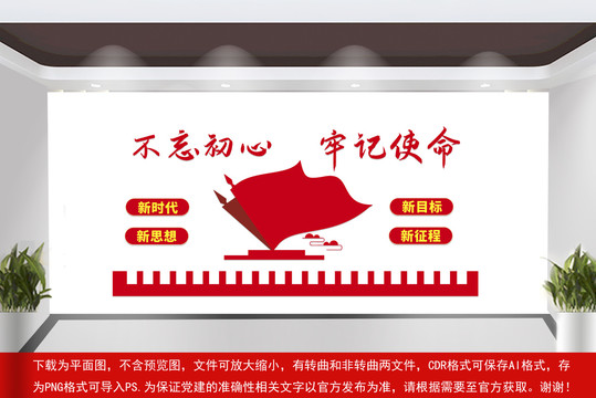 不忘初心牢記使命