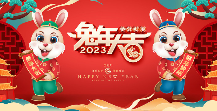 2023年兔年大吉