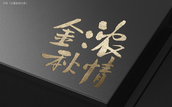 濃情金秋