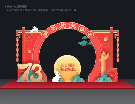 中秋國(guó)慶拱門布置