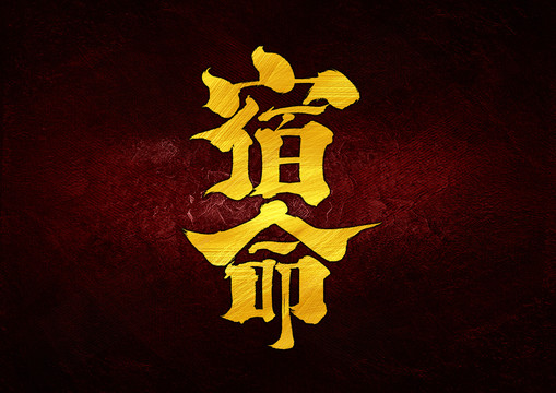 宿命字體設(shè)計(jì)
