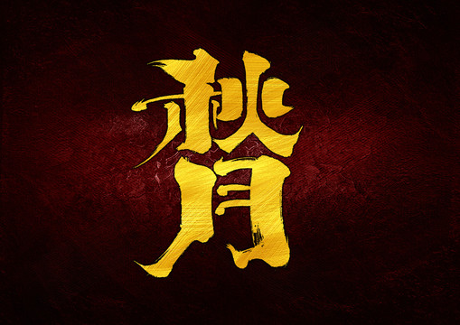 秋月字體設(shè)計(jì)