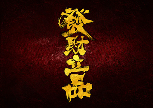 發(fā)財立品字體設(shè)計