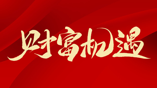 財富機遇